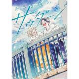 あさぎ色のサウダージ 第3巻