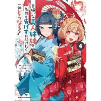 【予約】男嫌いな美人姉妹を名前も告げずに助けたら一体どうなる? 第4巻