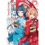 【予約】男嫌いな美人姉妹を名前も告げずに助けたら一体どうなる? 第4巻