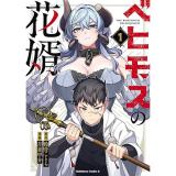 【予約】ベヒモスの花婿 第1巻