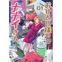 おひとり様のナナイさん 第1巻