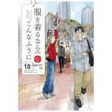 服を着るならこんなふうに 第18巻