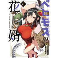【予約】ベヒモスの花婿 第2巻