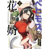 【予約】ベヒモスの花婿 第2巻