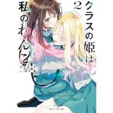 クラスの姫は私のわんこ 第2巻