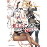 一億年ボタンを連打した俺は、気付いたら最強になっていた ～落第剣士の学院無双～ 第10巻