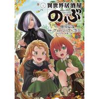【予約】異世界居酒屋「のぶ」 第21巻