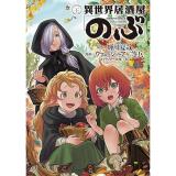 【予約】異世界居酒屋「のぶ」 第21巻