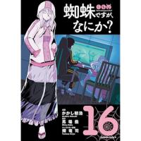 【予約】蜘蛛ですが、なにか? 第16巻