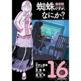 【予約】蜘蛛ですが、なにか? 第16巻