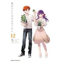 【予約】衛宮さんちの今日のごはん 第12巻