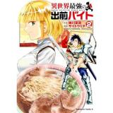 異世界最強の出前バイト 第2巻