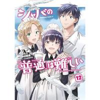 シャバの「普通」は難しい 第12巻