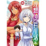 ・理想のヒモ生活 第25巻