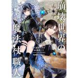 【予約】崩壊世界の魔法杖職人 第1巻