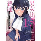 男女比1:5の世界でも普通に生きられると思った? ～激重感情な彼女たちが無自覚男子に翻弄されたら～ 第3巻