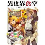 【予約】異世界食堂 洋食のねこや 第9巻