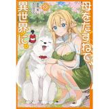 母をたずねて、異世界に。 第3巻