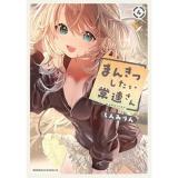 まんきつしたい常連さん 第4巻