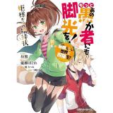 この素晴らしい世界に祝福を!エクストラ もっとあの愚か者にも脚光を! 姫様からの招待状