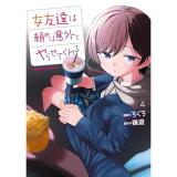 【予約】女友達は頼めば意外とヤらせてくれる 第4巻