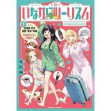 【予約】いながらツーリズム 第1巻