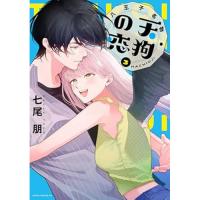 【予約】八王子名物 天狗の恋 第3巻