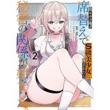 陰キャの俺が席替えでS級美少女に囲まれたら秘密の関係が始まった。 第2巻