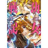 幼女戦記 第34巻