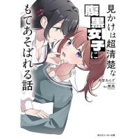 【予約】見かけは超清楚な腹黒女子にもてあそばれる話