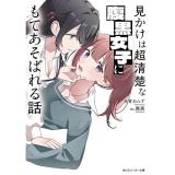 【予約】見かけは超清楚な腹黒女子にもてあそばれる話