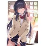・文学乙女はカノジョじゃないのに