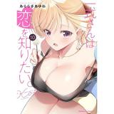 【予約】一式さんは恋を知りたい。 第10巻