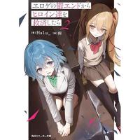 エロゲの鬱エンドからヒロイン達を救済したら 第2巻
