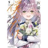 【予約】戸崎さんは僕にだけ冷たい 第5巻