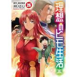 理想のヒモ生活 第26巻