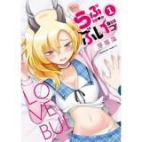 らぶぶいっ! 第1巻
