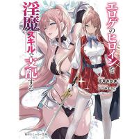 【予約】エロゲのヒロインを淫魔スキルで支配する