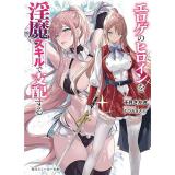 【予約】エロゲのヒロインを淫魔スキルで支配する