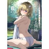 幼なじみは誘えばいつでもデキる関係 第2巻