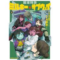 【予約】銀河特急 ミルキー☆サブウェイ 第2巻