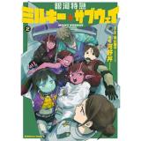 【予約】銀河特急 ミルキー☆サブウェイ 第2巻