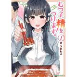 むつ子、精をつけます! 第1巻