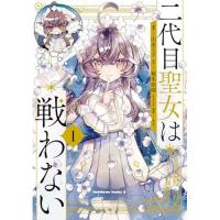 【予約】二代目聖女は戦わない 第1巻
