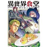 【予約】異世界食堂 洋食のねこや 第10巻