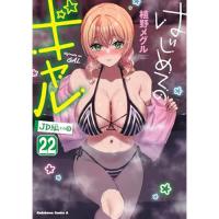 【予約】はじめてのギャル 第22巻