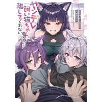 【予約】ヤンデレ飼い猫ちゃんたちが離してくれない