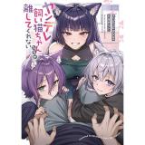 【予約】ヤンデレ飼い猫ちゃんたちが離してくれない