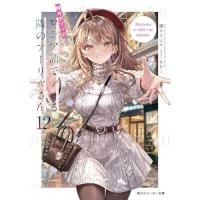 【予約】時々ボソッとロシア語でデレる隣のアーリャさん 第12巻