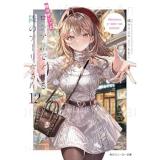 【予約】時々ボソッとロシア語でデレる隣のアーリャさん 第12巻
